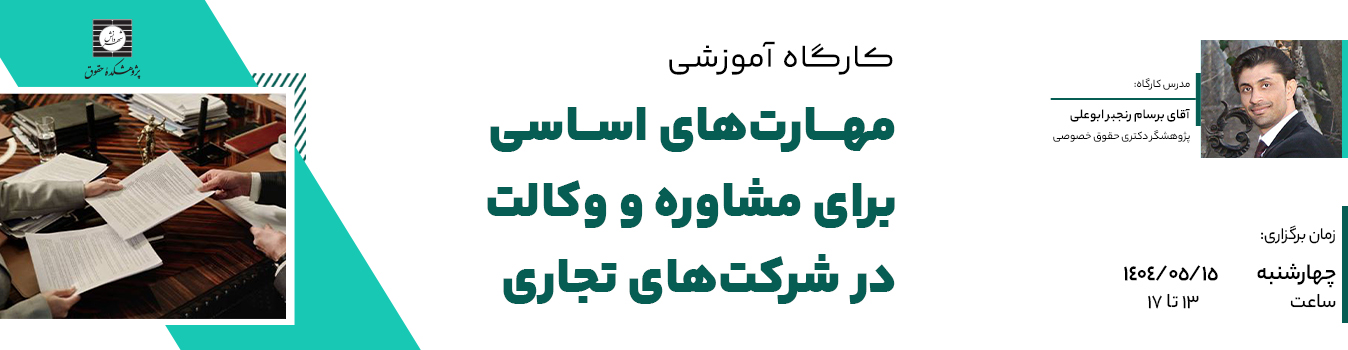 کارگاه مهارت های اساسی برای مشاوره و وکالت در شرکت های تجاری