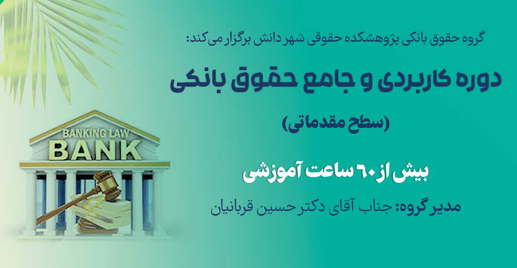 60 ساعت اموزش تخصصی در کارگاه کاربردی و جامع حقوق بانکی