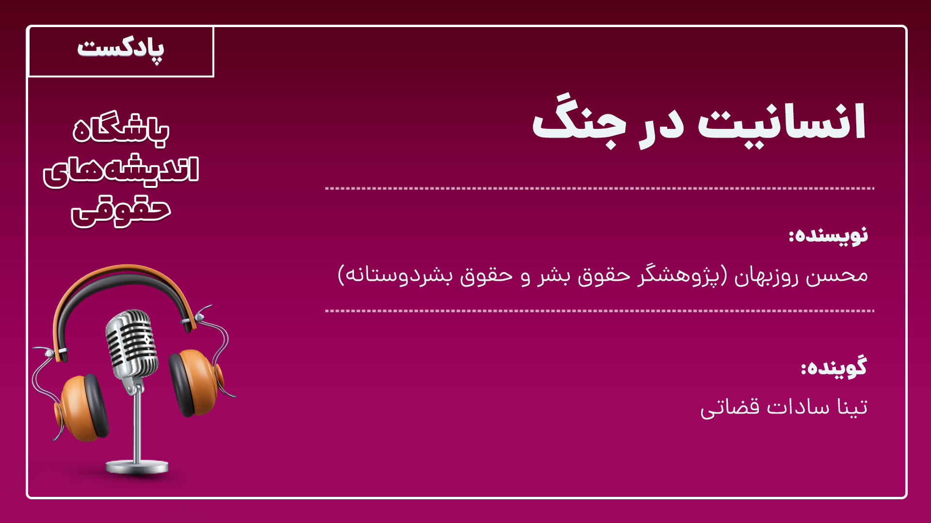 انسانیت در جنگ؛ نگاهی به حقوق بین‌الملل بشردوستانه