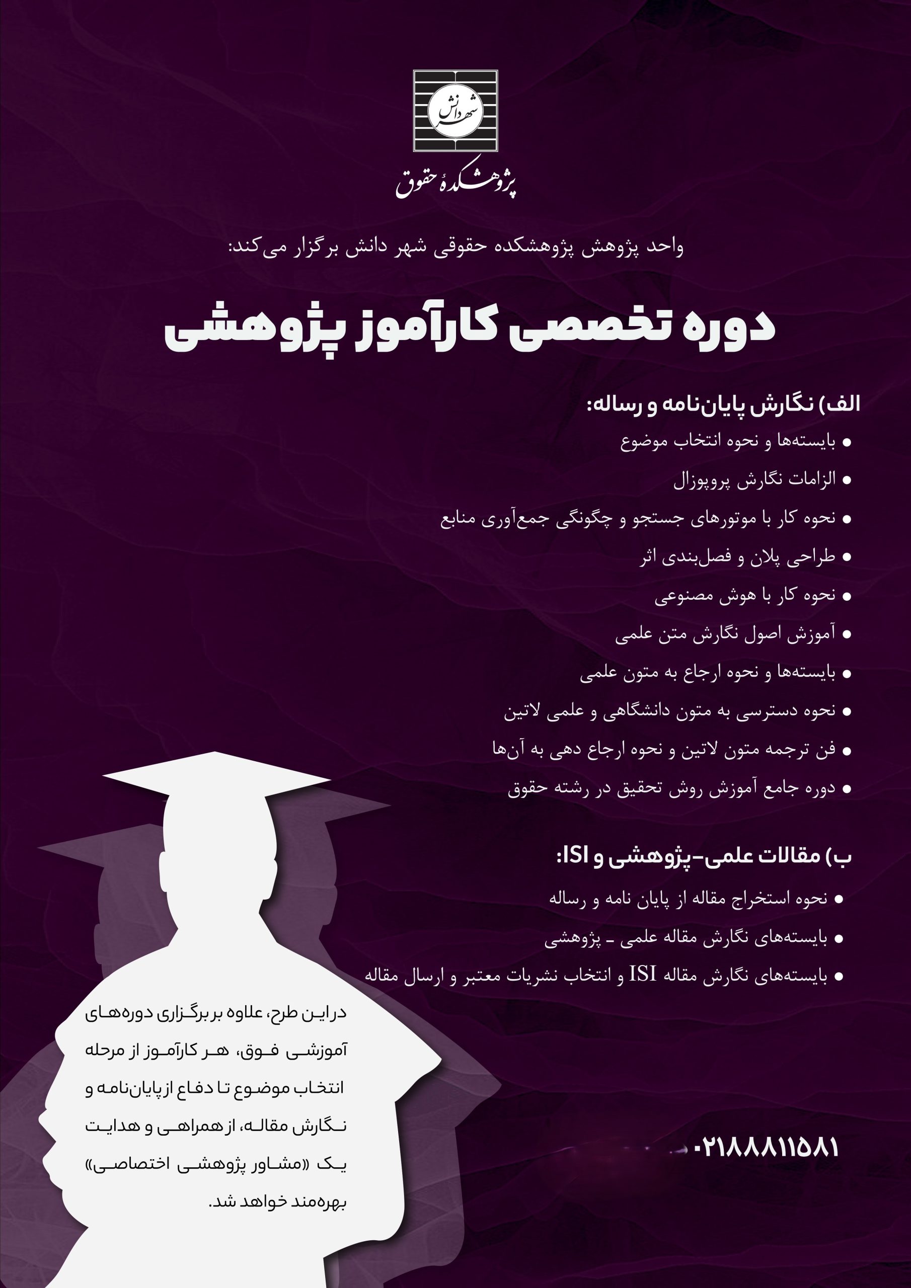 ثبت نام دوره کارآموز پژوهشی