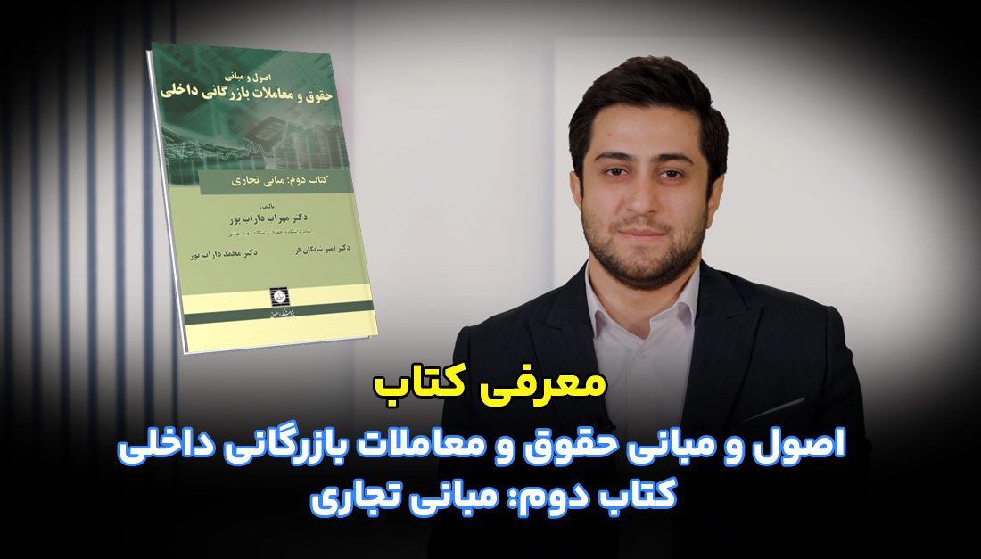 اصول و مبانی حقوق و معاملات بازرگانی داخلی