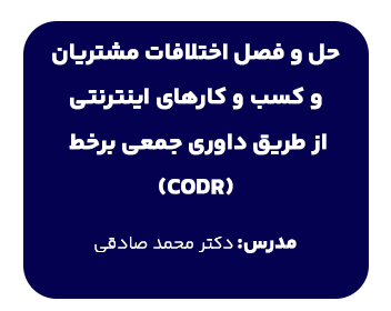 حل و فصل اختلافات مشتریان و کسب و کارهای اینترنتی 