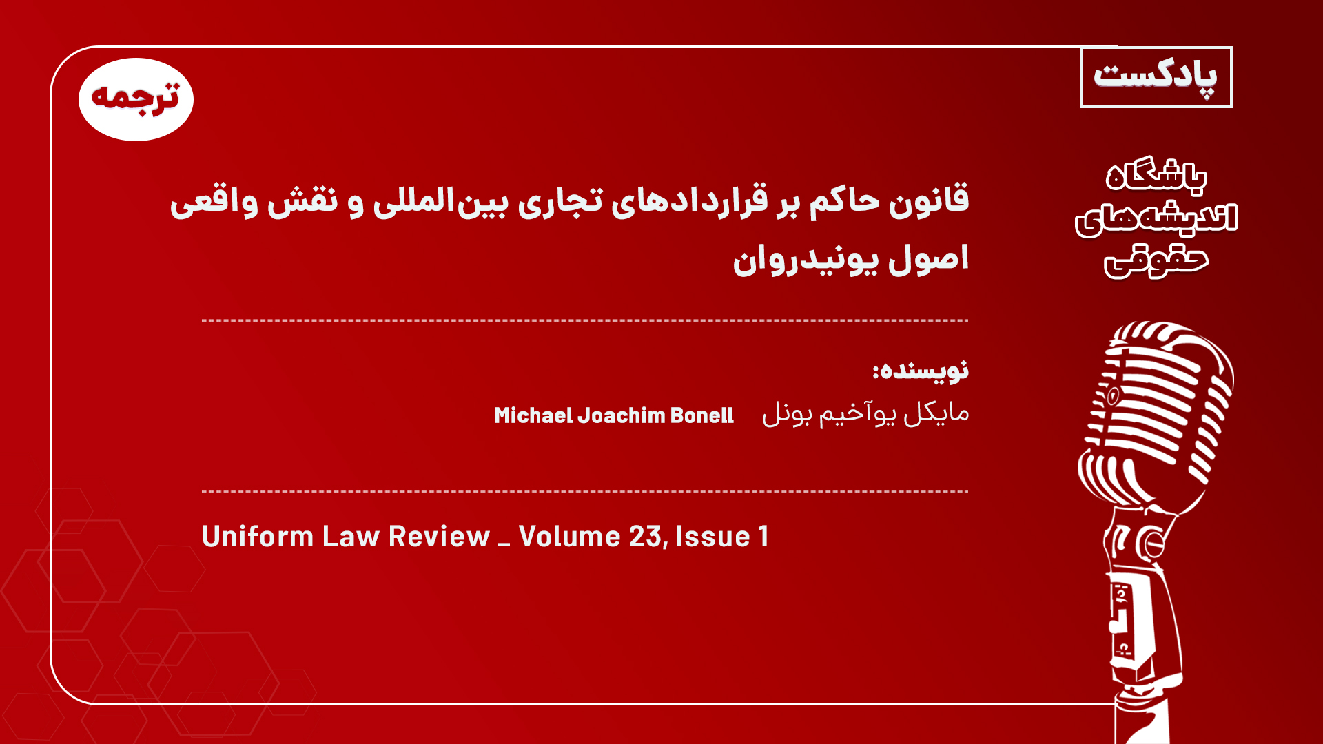 پادکست قانون حاکم بر قراردادهای تجاری بین‌المللی و نقش واقعی اصول یونیدروان