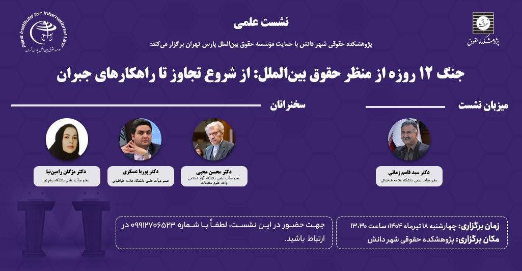 جنگ 12 روزه از منظر حقوق بین‌الملل