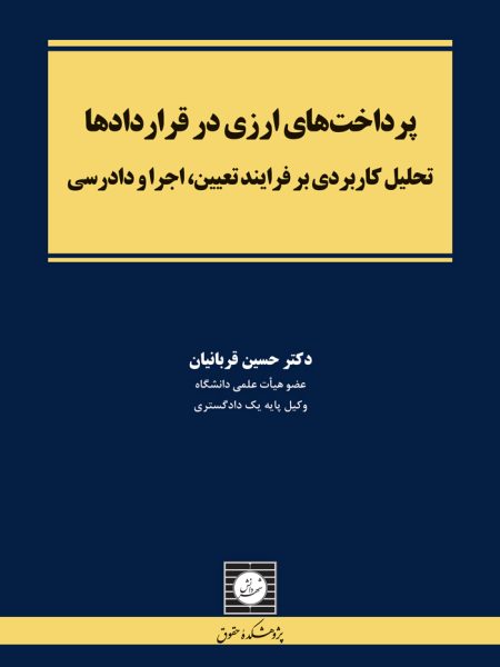 پرداخت های ارزی در قراردادها تحلیل کاربردی بر فرایند تعیین،اجرا و دادرسی