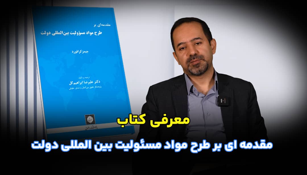 مقدمه‌ای بر طرح مواد مسؤولیت بین‌المللی دولت