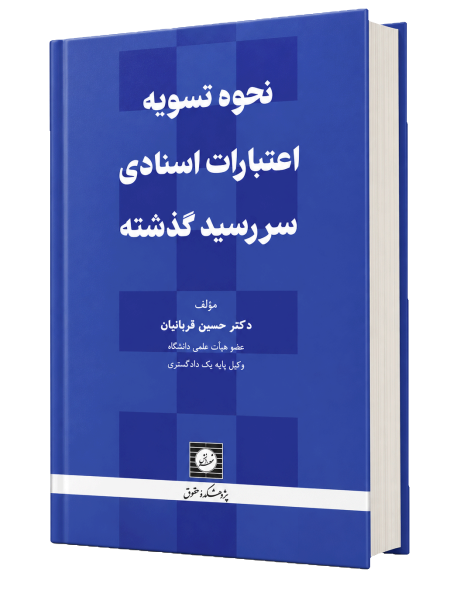 کتاب نحوه تسویه اعتبارات اسنادی سررسید گذشته