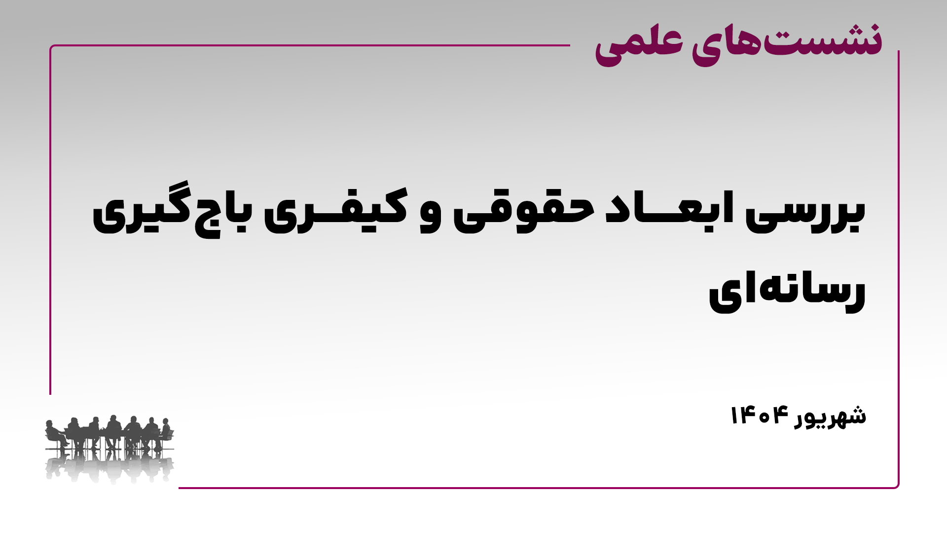 نشست علمی بررسی ابعاد حقوقی باجگیری رسانهای