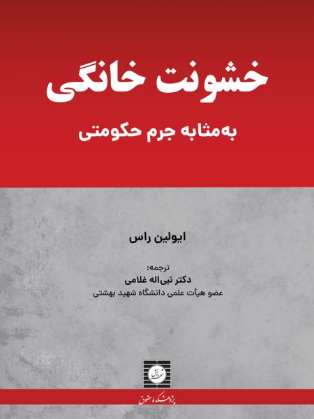 خشونت خانگی به مثابه جرم حکومتی|دکتر نبی اله غلامی