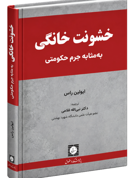 خشونت خانگی به مثابه جرم حکومتی|دکتر نبی اله غلامی