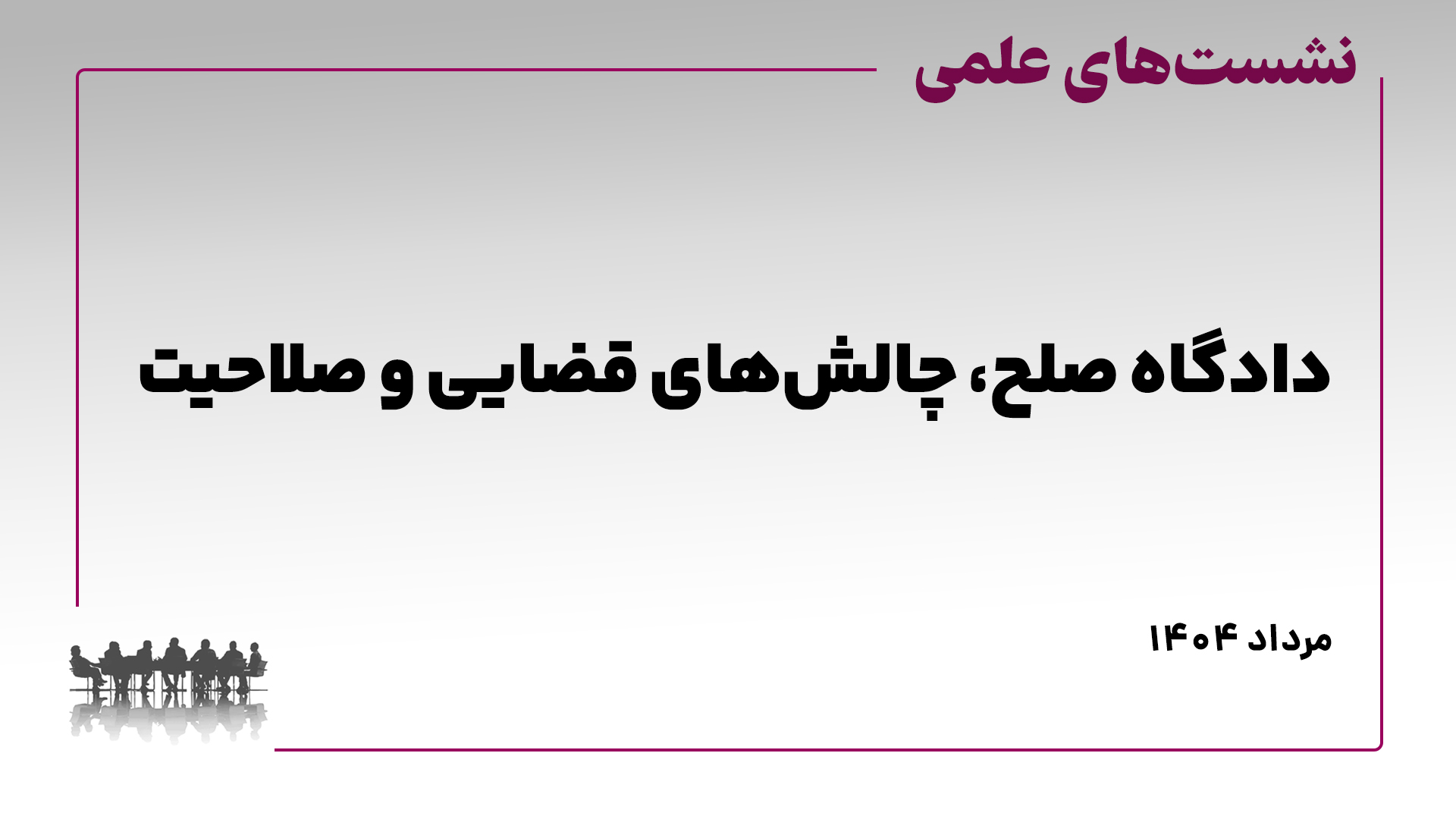 نشست علمی دادگاه صلح، چالشهای قضایی و صلاحیت