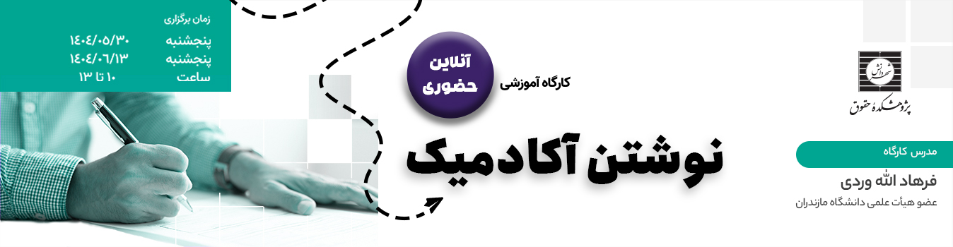 دوره حقوقی نوشتن آکادمیک