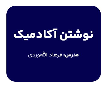دوره نوشتن آکادمیک مدرسآقای فرهاد الله وردی