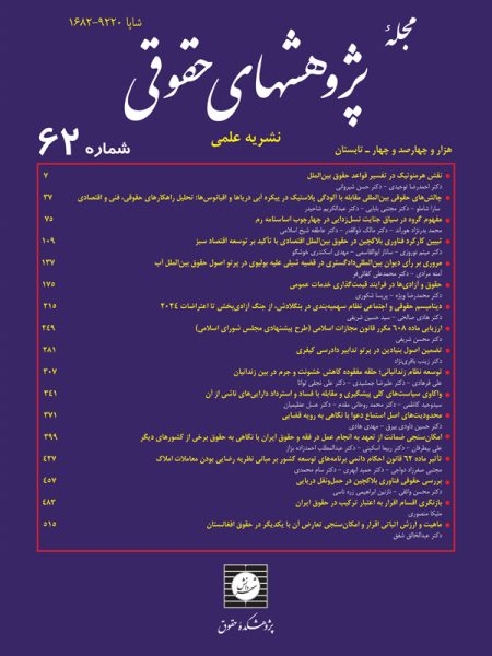 مجله پژوهشهای حقوقی شماره 62