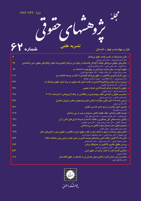 مجله پژوهشهای حقوقی شماره 62