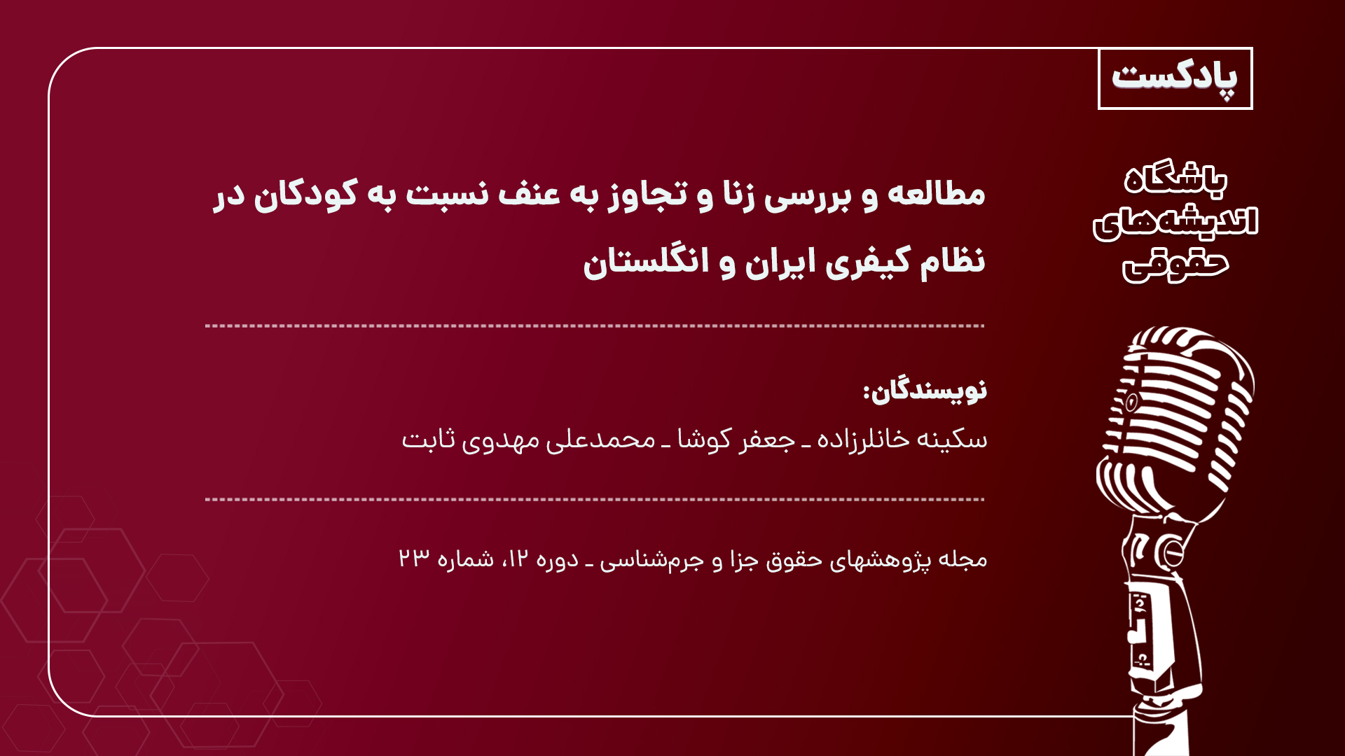 مطالعه و بررسی زنا و تجاوز به عنف