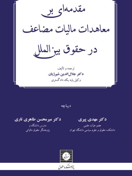 کتاب مقدمه ای بر معاهدات مالیات مضاعف در حقوق بین الملل|دکترجلال الدین شیرژیان