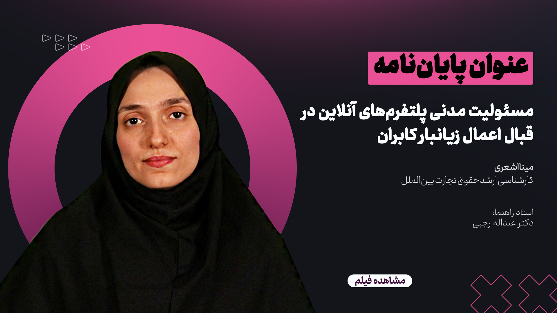 مسئولیت مدنی پلتفرم‌های آنلاین در قبال اعمال زیان‌بار کاربران رساله خانم مینا اشعری
