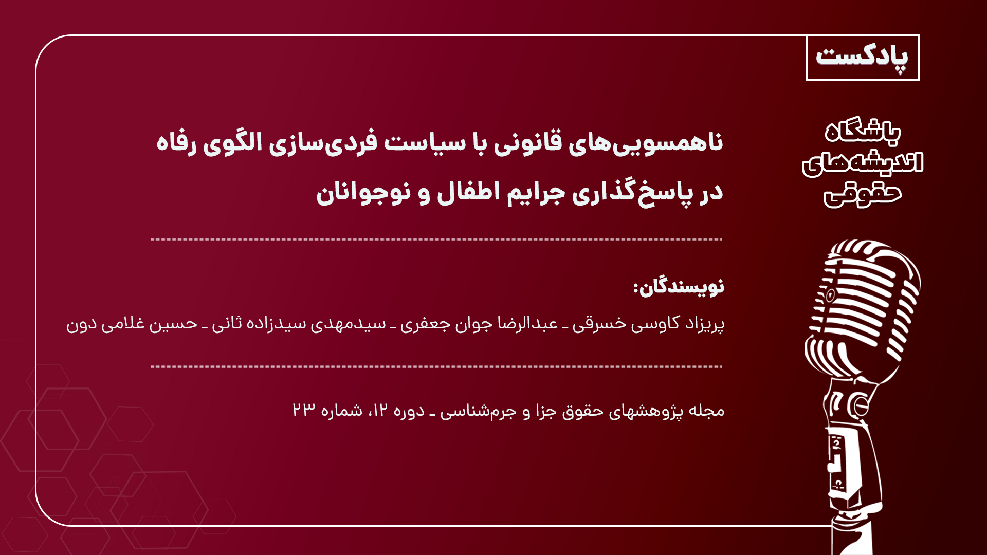 ناهمسویی‌های قانونی با سیاست فردی‌سازی