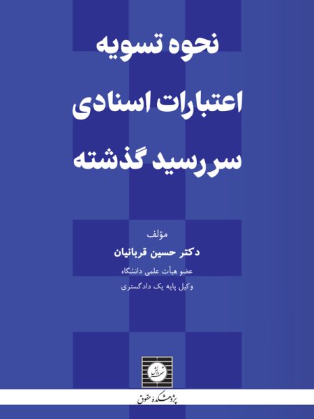 کتاب نحوه تسویه اعتبارات اسنادی سررسید گذشته