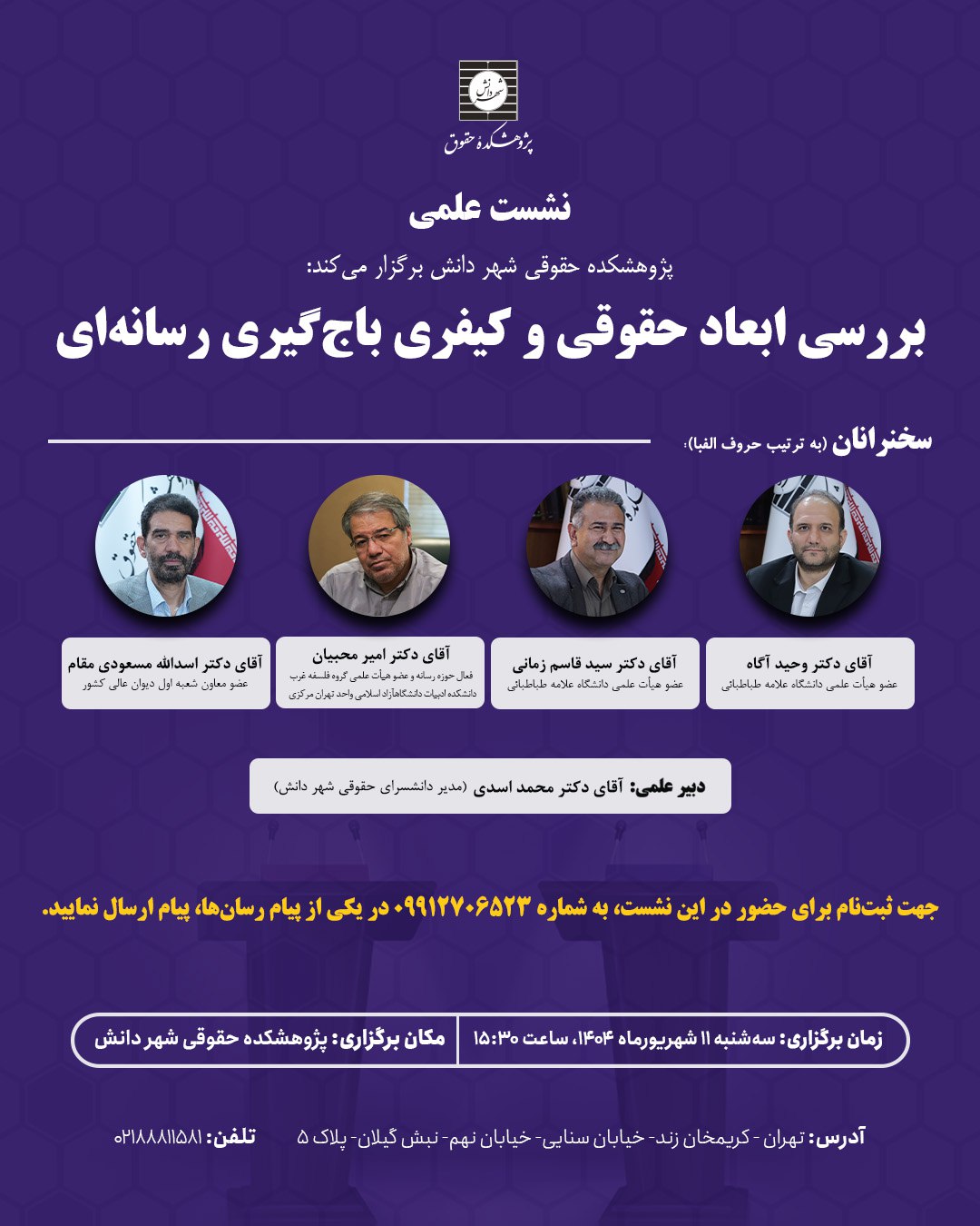 نشست علمی بررسی ابعاد حقوقی باج‌گیری رسانه‌ای