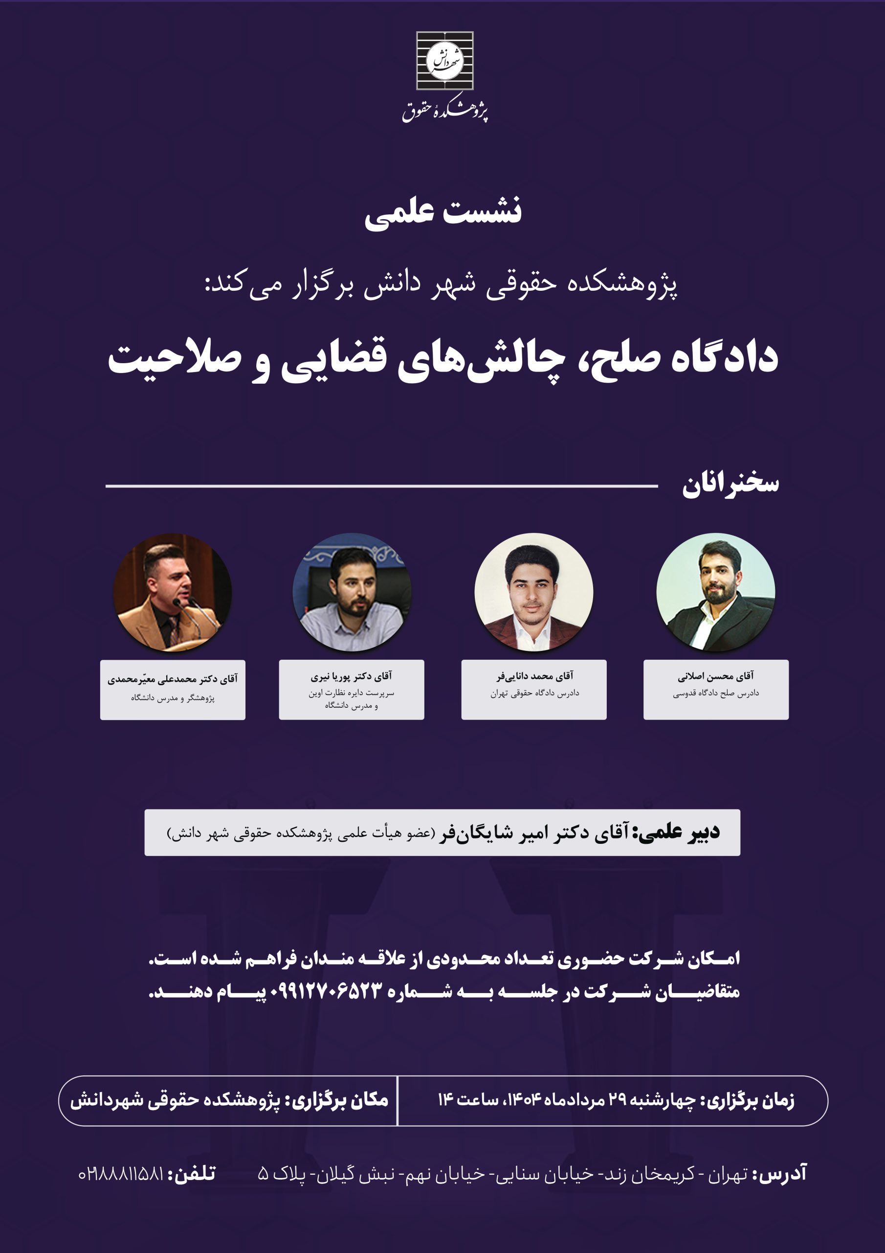 نشست علمی دادگاه صلح، چالش‌های قضایی و صلاحیت