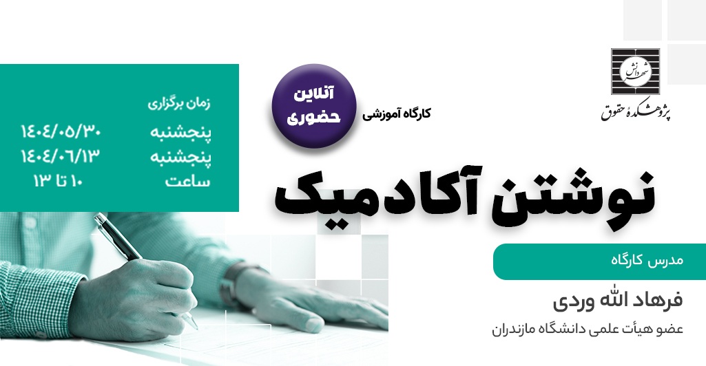 کارگاه حقوقی نوشتن آکادمیک
