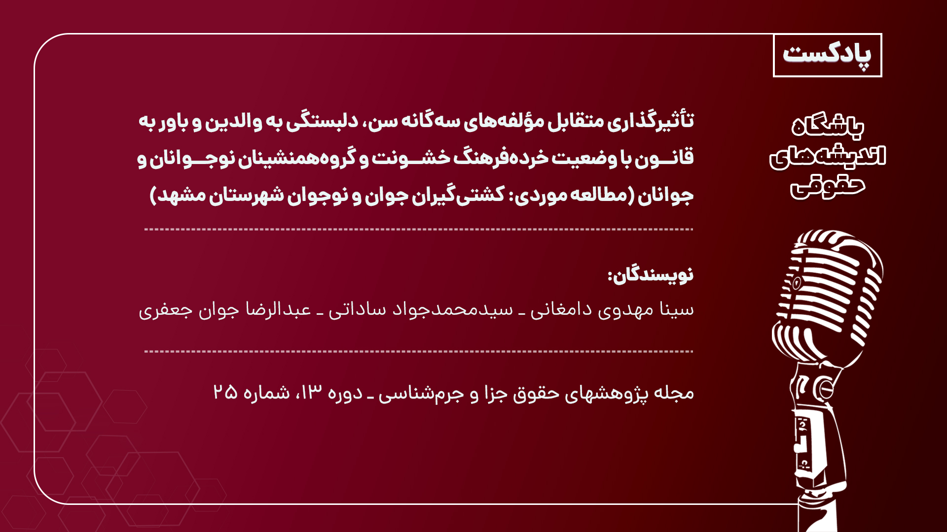 تأثیرگذاری متقابل مؤلفه‌های سه‌گانه سن، دلبستگی به والدین و باور به قانون با وضعیت خرده‌فرهنگ خشونت و گروه هم‌نشینان نوجوانان و جوانان