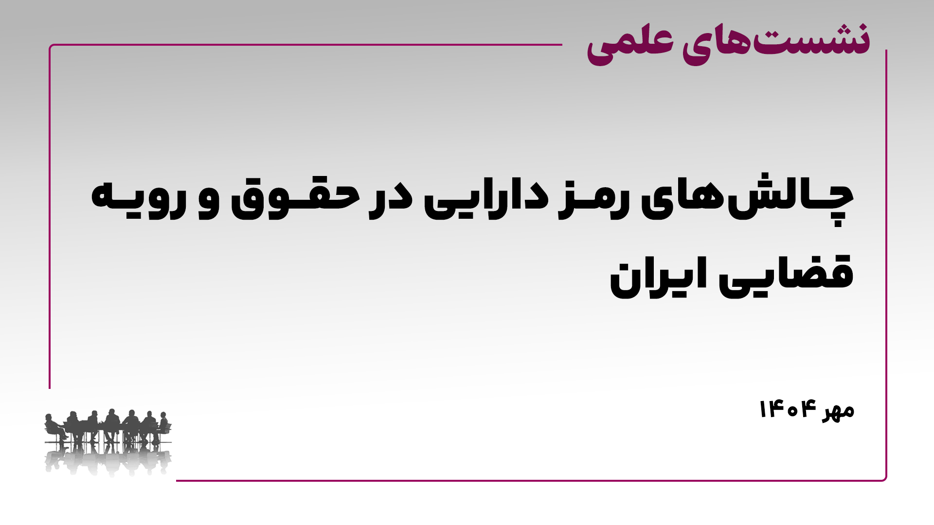 نشست علمی چالشهای رمز دارایی در حقوق و رویه قضایی ایران
