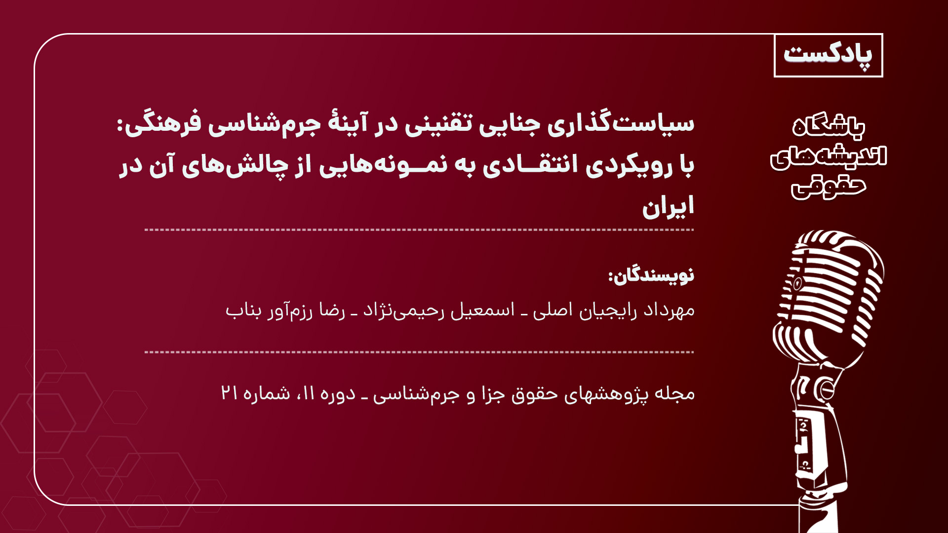 سیاست‌گذاری جنایی تقنینی در آینۀ جرم‌شناسی ‌فرهنگی: با رویکردی انتقادی به نمونه‌هایی از چالش‌های آن در ایران