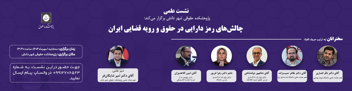 نشست علمی چالش‌های رمز دارایی در حقوق و رویه قضایی ایران