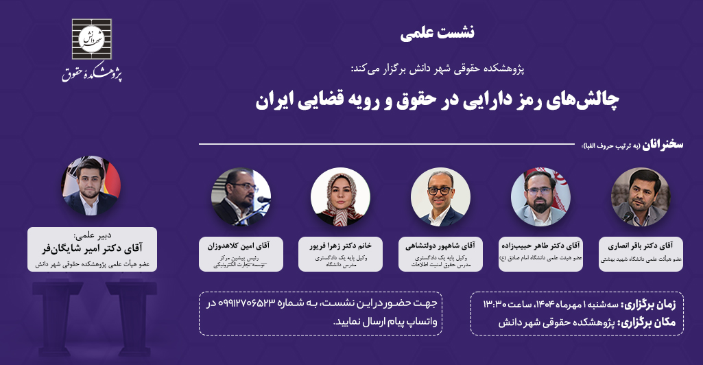 نشست علمی چالش‌های رمز دارایی در حقوق و رویه قضایی ایران