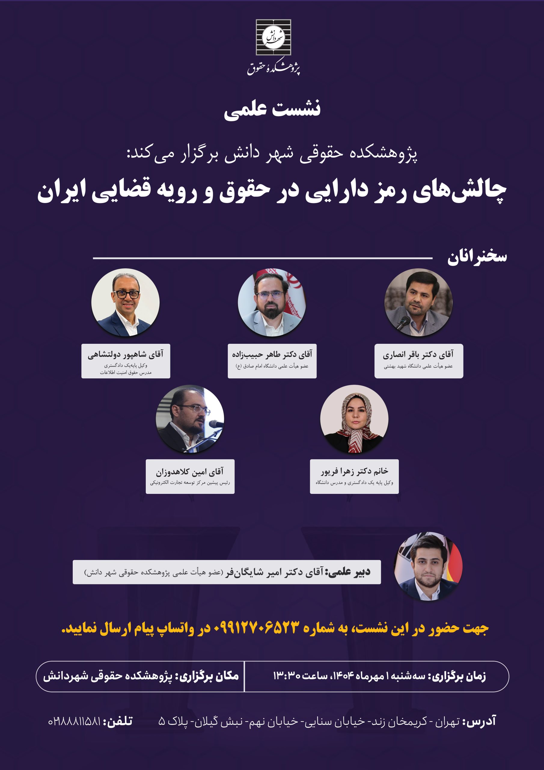 نشست علمی چالش‌های رمز دارایی در حقوق و رویه قضایی ایران