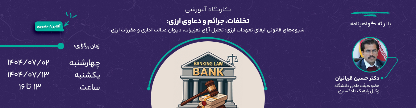 کارگاه تخلفات، جرائم و دعاوی ارزی