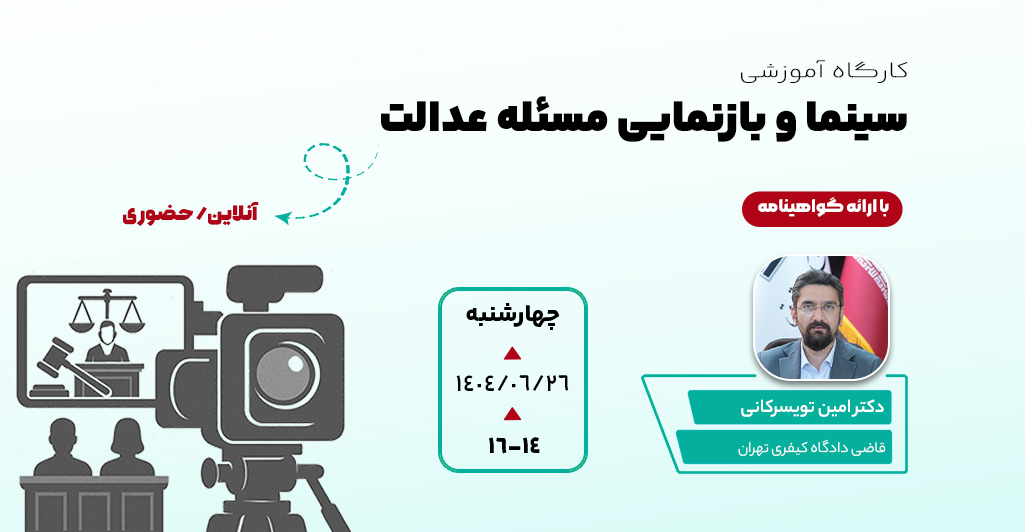 کارگاه سینما و بازنمایی مسئله عدالت