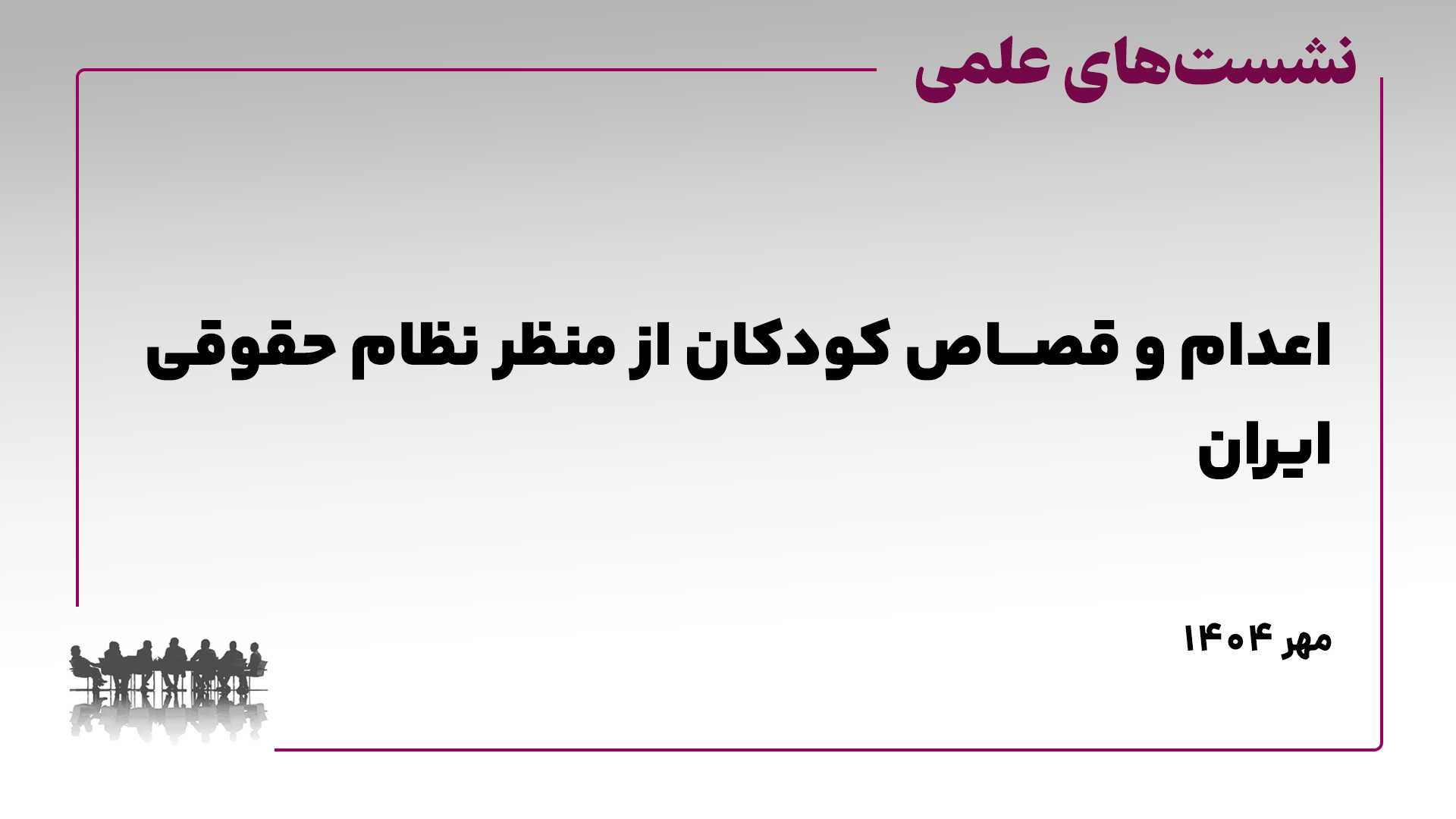 نشست علمی اعدام و قصاص کودکان از منظر نظام حقوقی ایران