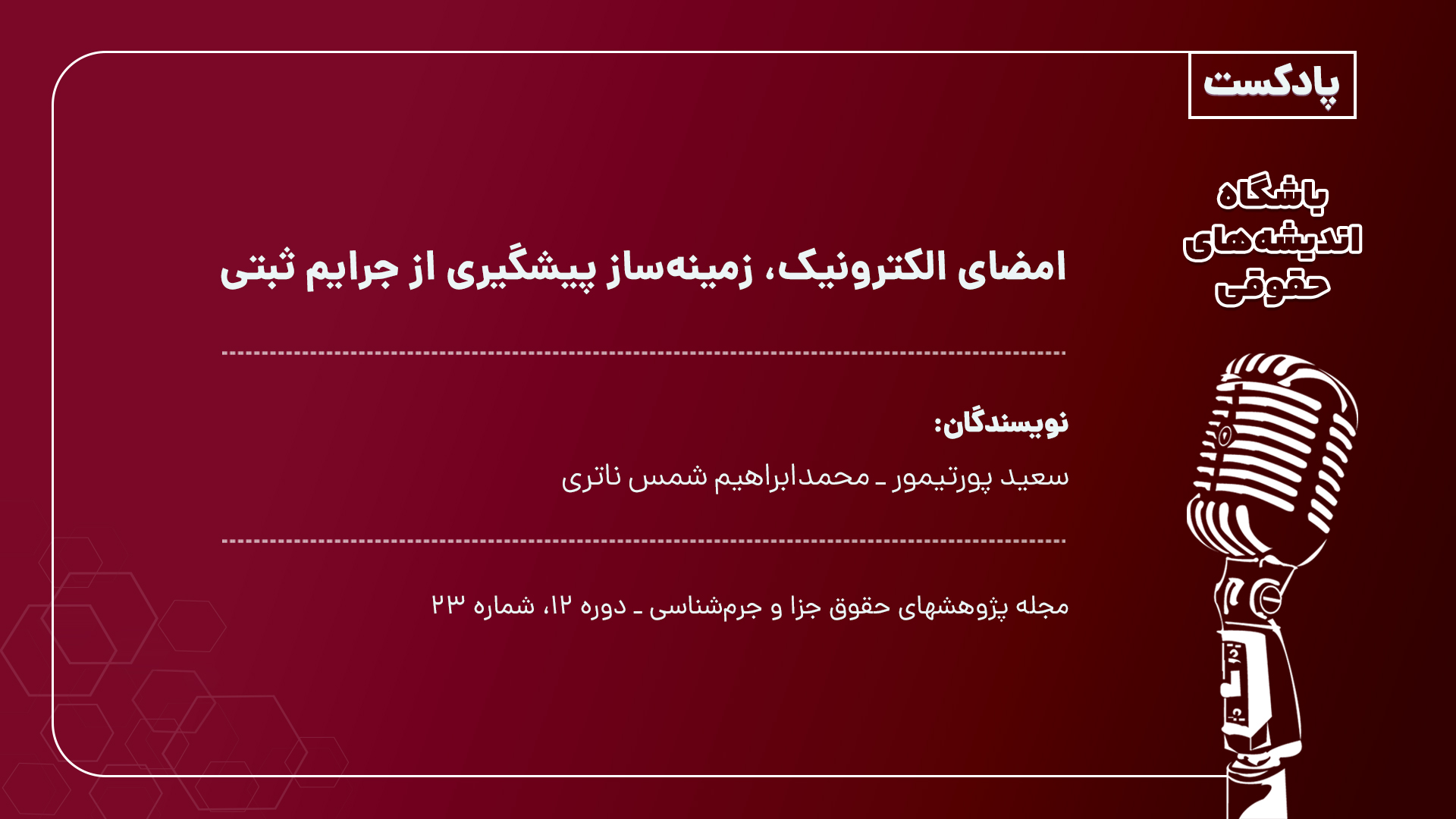 امضاي الكترونيك ، زمینه ساز پیشگیری از جرائم ثبتی