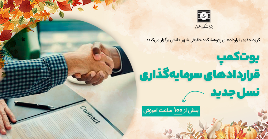 بوت کمپ قرارداد سرمایه گذاری نسل جدید