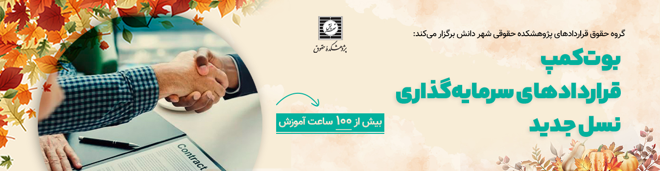 بوت کمپ قراردادهای سرمایه گذاری نسل جدید