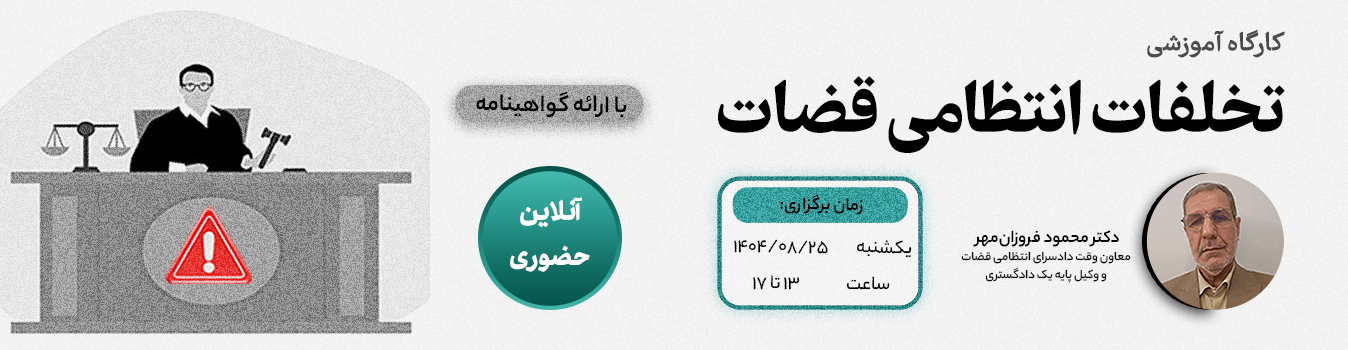 تخلفات انتظامی قضات کارگاه تخلفات انتظامی قضات