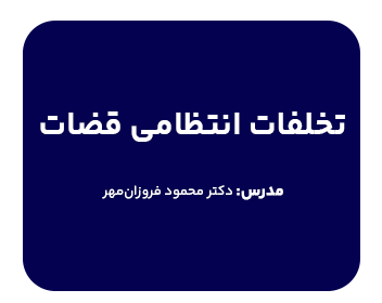 کارگاه تخلفات انتظامی قضات مدرس دکتر فروزان مهر