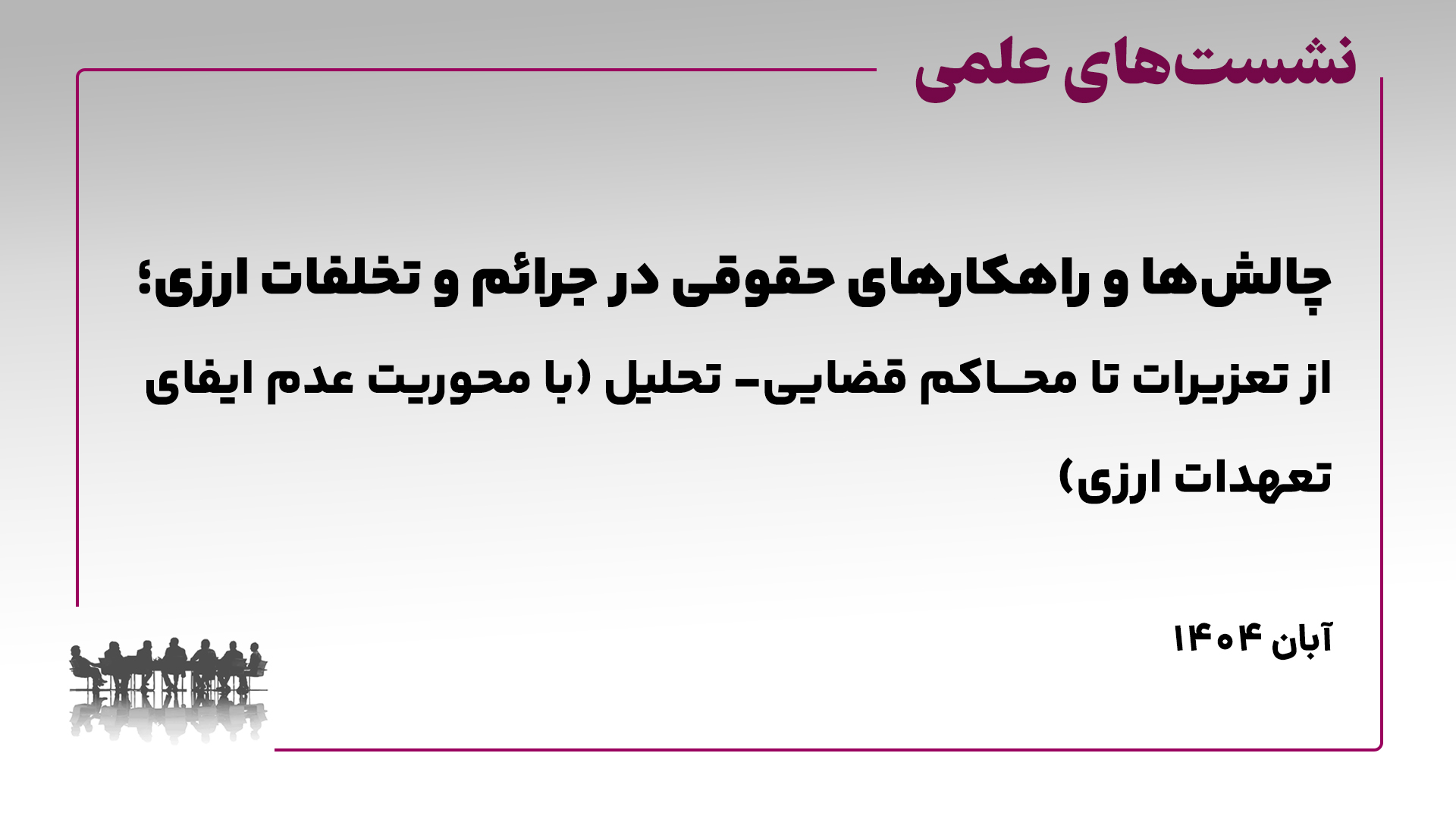 نشست علمی چالش ها و راهکارهای حقوقی در جرائم و تخلفات ارزی؛ از تعزیرات تا محاکم قضایی- تحلیل (با محوریت عدم ایفای تعهدات ارزی)
