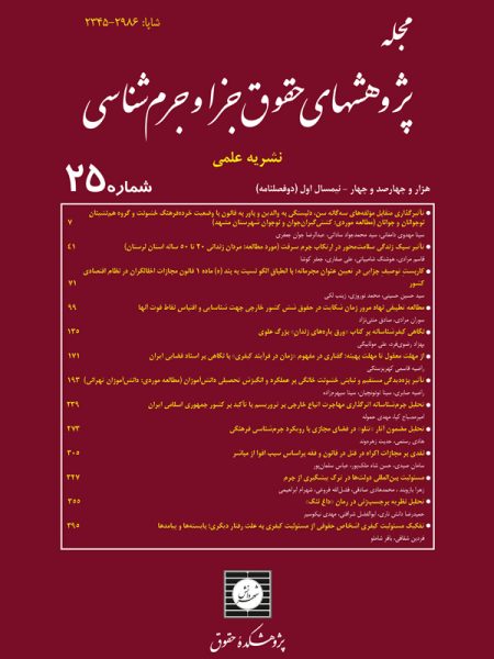 مجله پژوهشهای حقوق جزا و جرم شناسی شماره 25