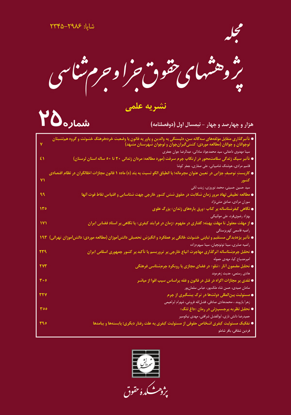 مجله پژوهشهای حقوق جزا و جرم شناسی شماره 25