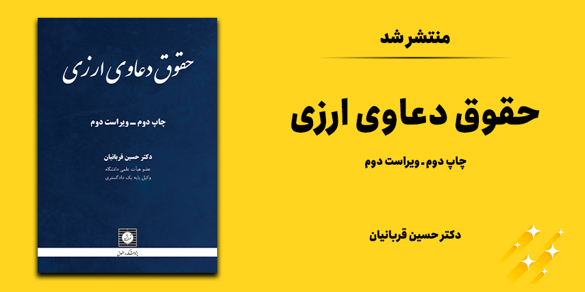کتاب حقوق دعاوی ارزی