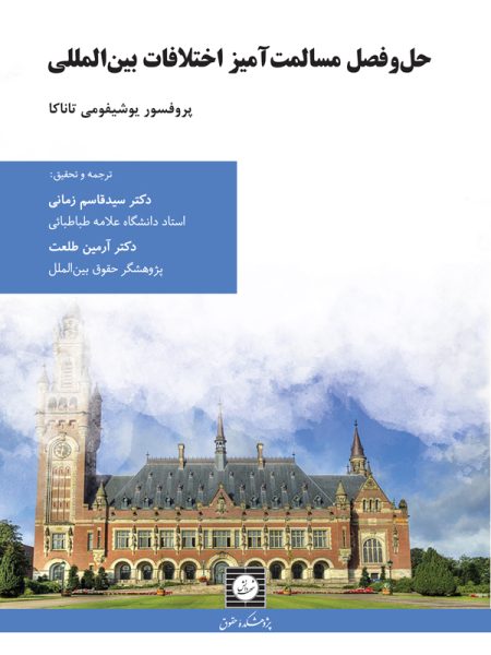 کتاب حل و فصل مسالمت آمیز اختلافات بین المللی