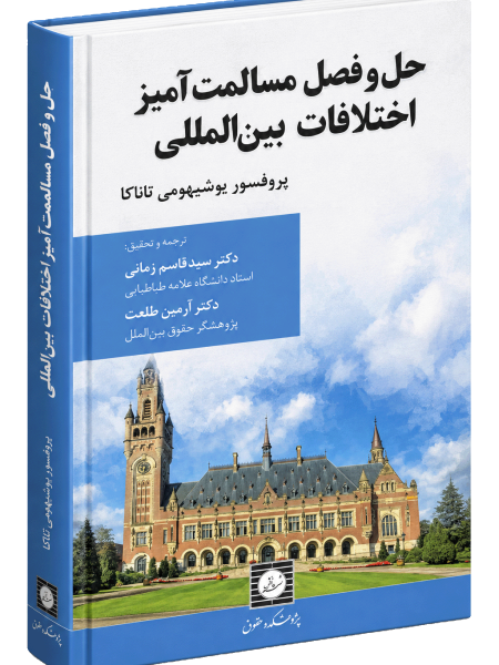 کتاب حل و فصل مسالمت آمیز اختلافات بین المللی