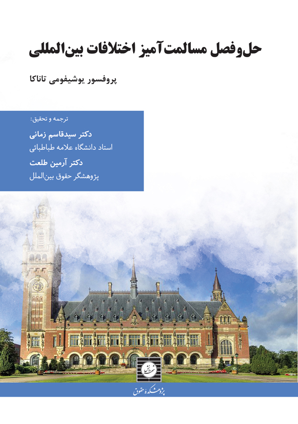 کتاب حل و فصل مسالمت آمیز اختلافات بین المللی