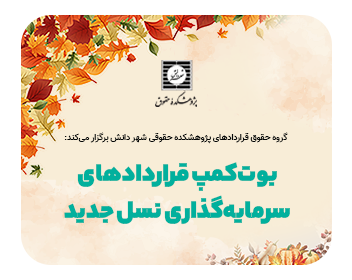 «بوت کمپ قراردادهای سرمایه گذاری نسل جدید» با حضور برجسته ترین اساتید کشور | بیش از 100 ساعت آموزش