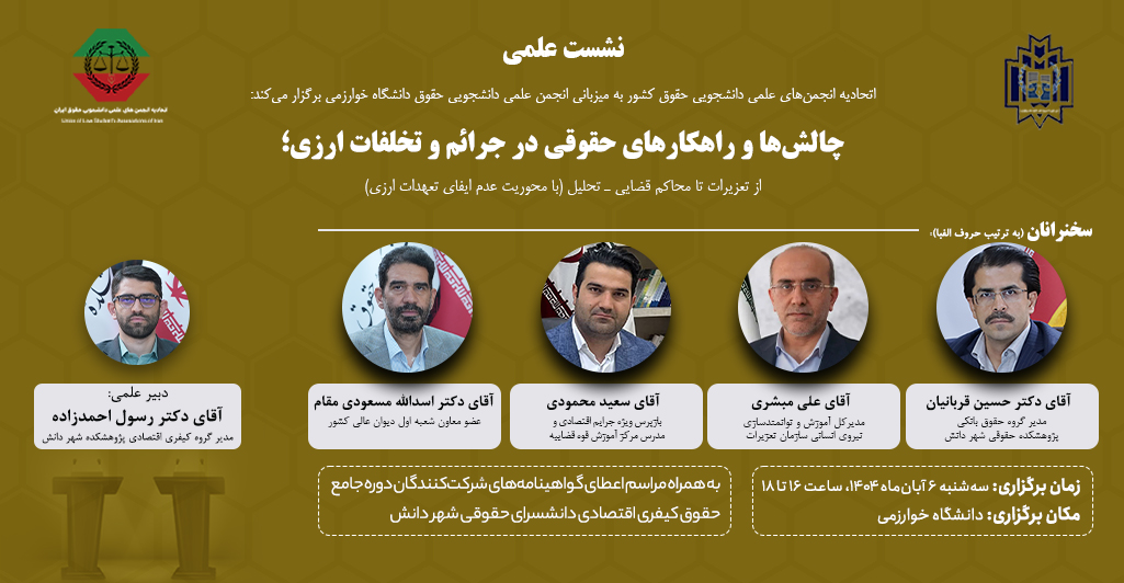 نشست علمی چالش ها و راهکارهای حقوقی در جرائم و تخلفات ارزی